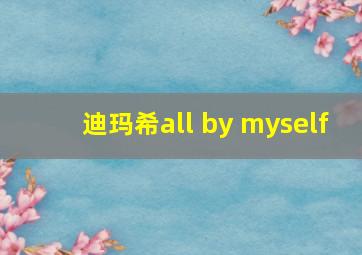 迪玛希all by myself